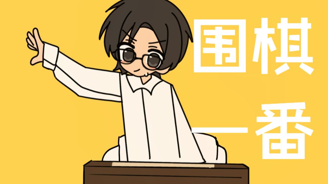 【柯洁手书/描改】柯洁的《围棋一番！》