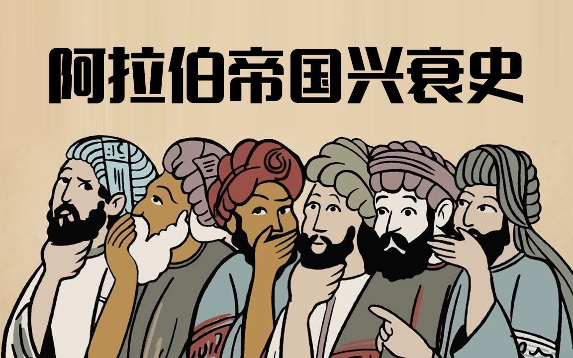 [图]【TED-Ed】中世纪阿拉伯帝国（大食）的兴衰史