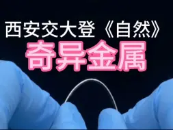 Descargar video: 奇异金属强且柔，9/4西安交大登《自然》，对变形飞机、人工肌肉等产生颠覆性影响。