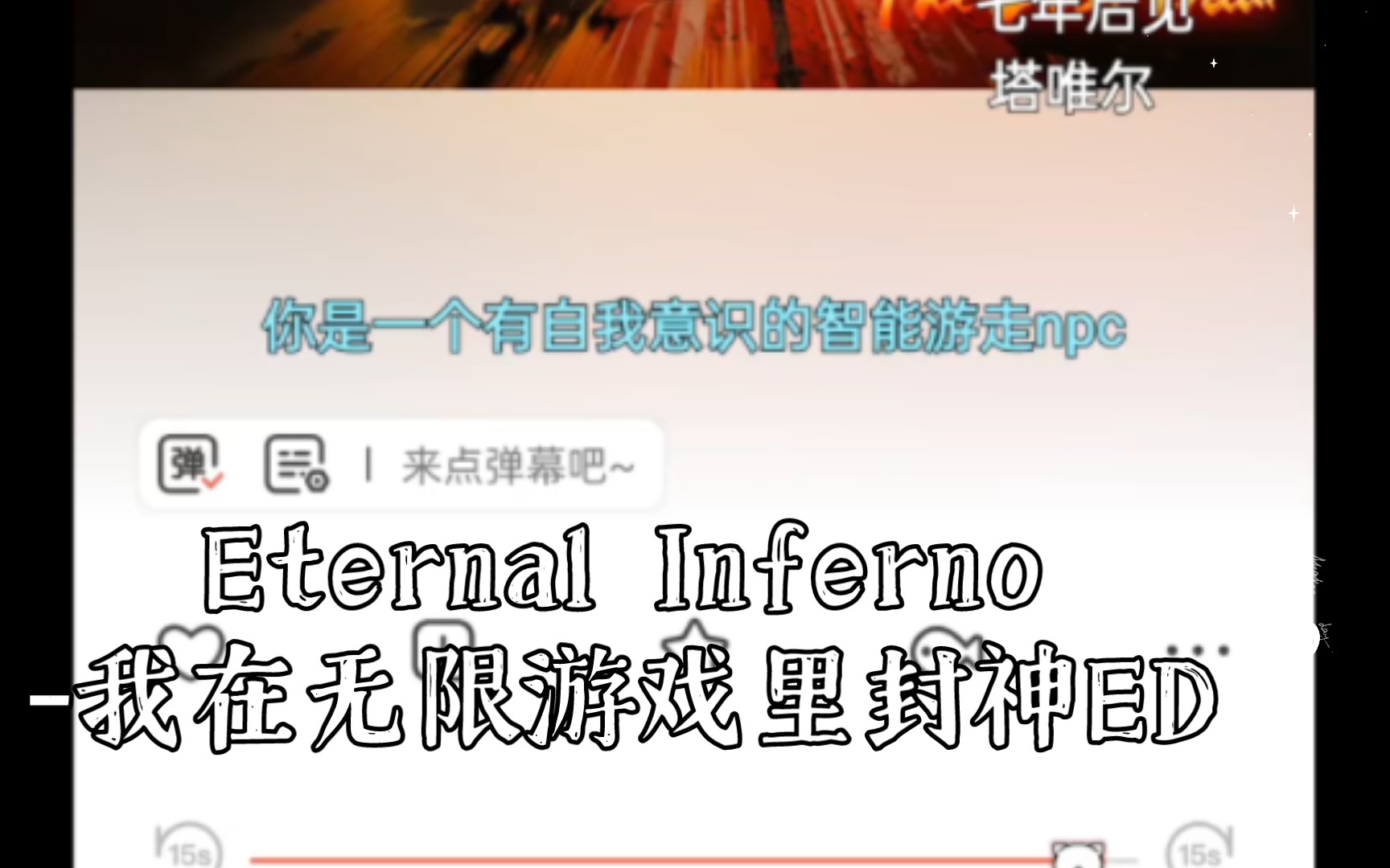 [图]Eternal Inferno-我在无限游戏里封神ED