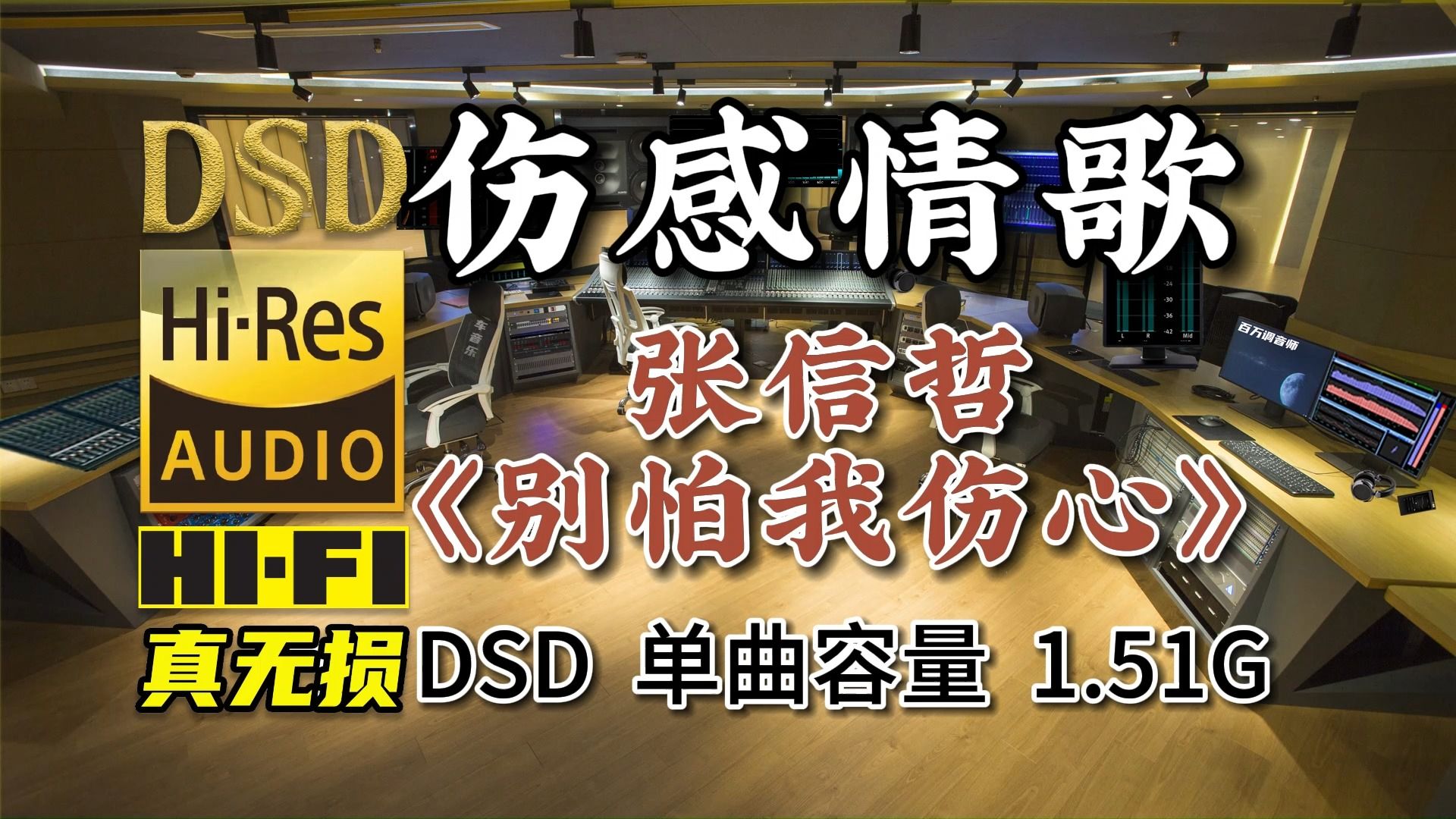 [图]伤感情歌，张信哲《别怕我伤心》DSD完整版1.51G，百万调音师专业录音棚制作，顶级hifi无损音乐