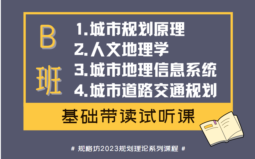 [图]城乡规划考研专业课备考攻略，应该如何看专业书？