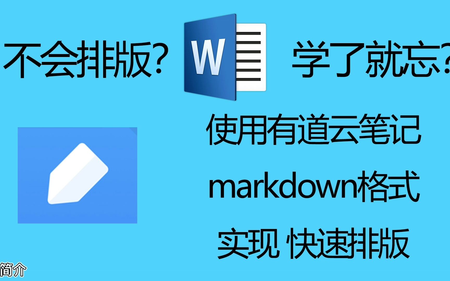 不会word?要排版?有道云笔记就够了哔哩哔哩bilibili