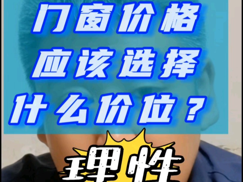 门窗价格应该选择什么价位?老百姓一定要理性对待@门窗幕墙老邢 #门窗#系统门窗#断桥铝门窗#断桥铝封阳台#封阳台换窗户#门窗怎么选#门窗价格哔哩...