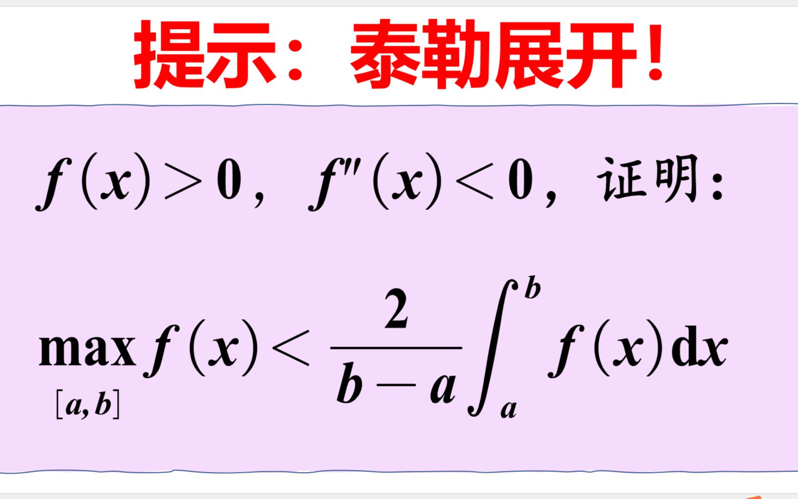 超经典的积分不等式!从错误解法中,探索出正确的道路!哔哩哔哩bilibili