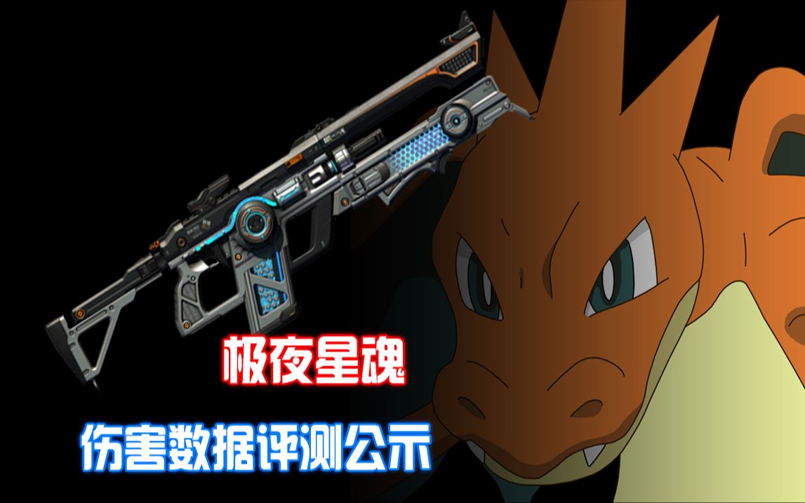 【逆战】极夜星魂伤害数据评测公示!首款爆头伤害bug枪!