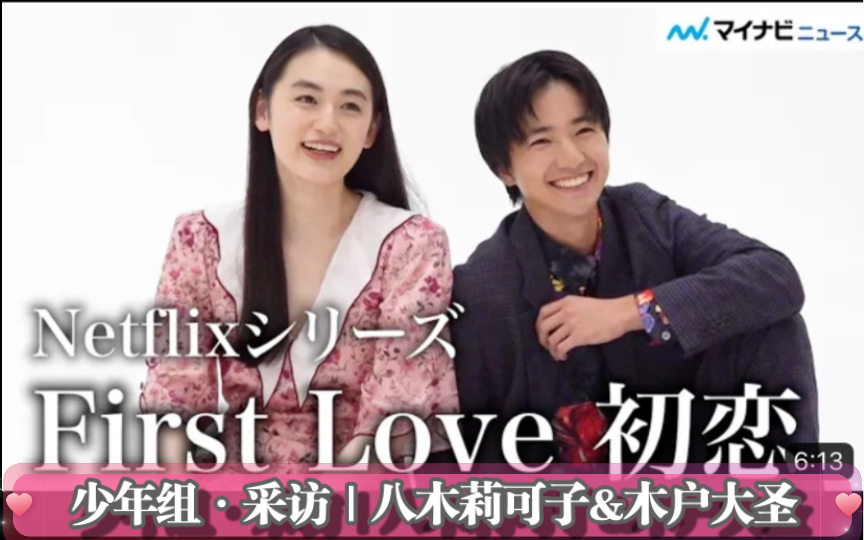 [图]《First Love初恋》八木莉可子x木户大圣｜采访12.3（中字）