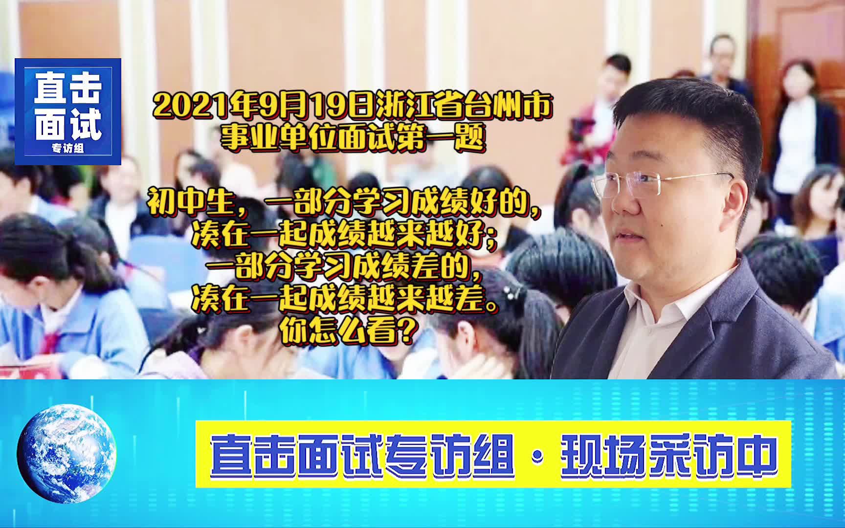 2021年9月19日浙江省台州市事业单位面试第一题解析:初中生,一部分学习成绩好的,凑在一起成绩越来越好;一部分成绩差的,凑在一起成绩越来越差....