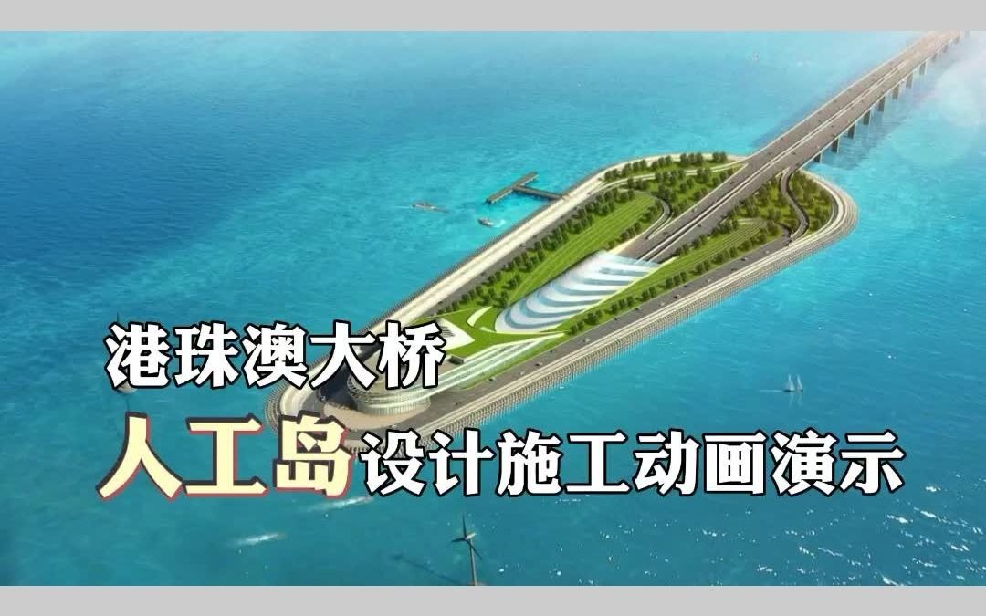 港珠澳大桥人工岛是怎样建成的?看完涨知识!哔哩哔哩bilibili