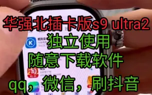 Download Video: 华强北s9 ultra2插卡蜂窝版s8 ultra华强北手表