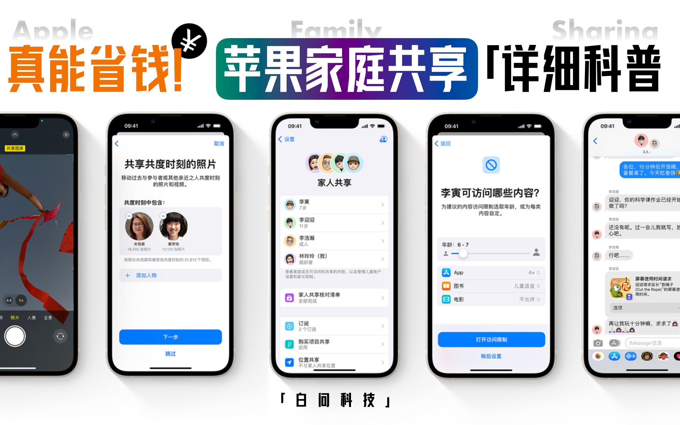 真能省钱!被忽略的神器 苹果家庭共享「白问」