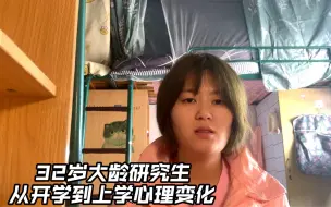 Tải video: 一名32岁大龄研究生，从考上研究生到上学一个月后，心理变化