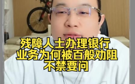 残障人士办理银行业务为何被百般劝阻不禁要问哔哩哔哩bilibili