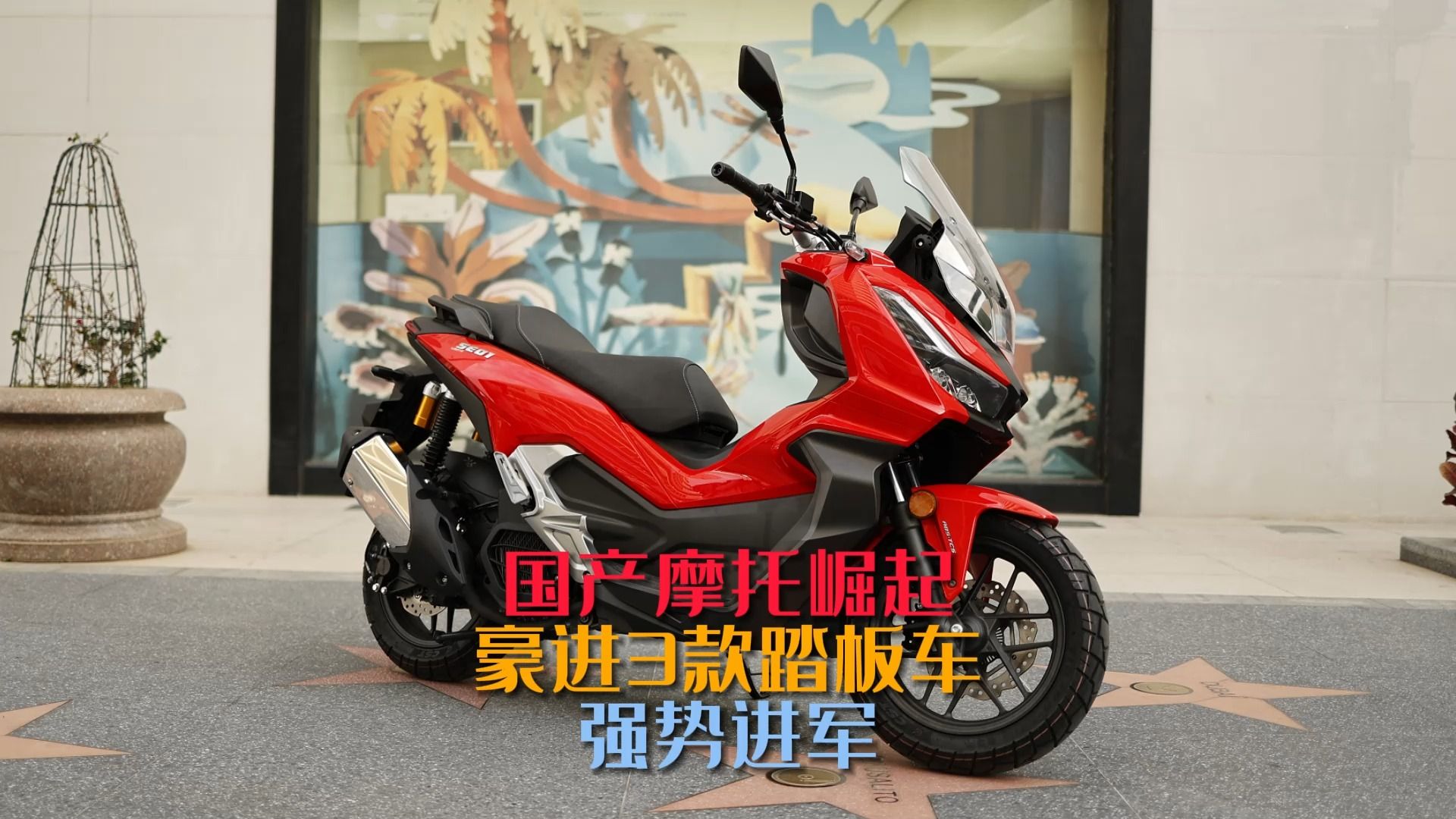 国产摩托崛起!豪进3款踏板车强势进军!
