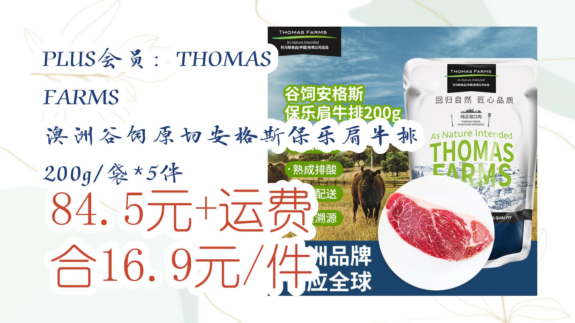 【好价优惠】plus会员:thomas farms 澳洲谷饲原切安格斯保乐肩牛排