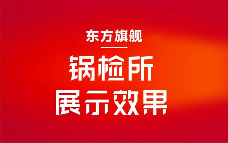 武汉企业展厅设计,锅检所展示效果,东方旗舰包设计包安装.哔哩哔哩bilibili