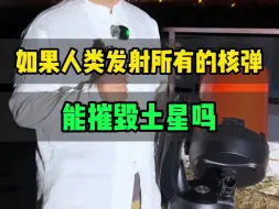 Download Video: 如果人类把所有核弹发射到土星上，能摧毁土星吗？