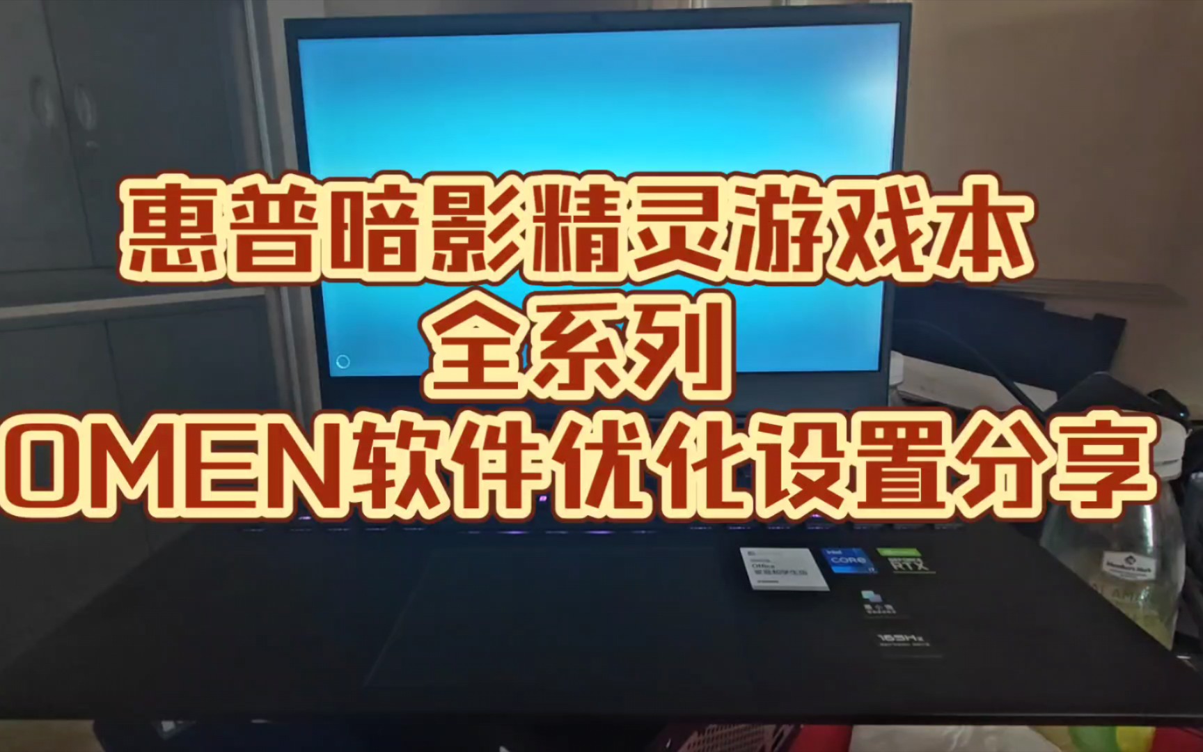 [图]带你玩转最新款惠普暗影精灵游戏本 通过优化后变成性能猛兽！鸿原在线惠普君提供技术支持 分享经验 关注后学习更多知识点