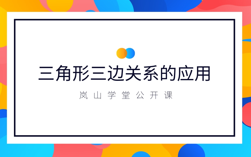 [图]八年级数学 题型一 三角形三边关系的应用 初中数学常考题型系列 岚山学堂公开课