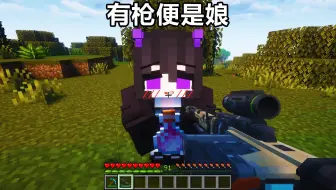 有枪便是娘8！！！