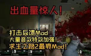 Download Video: 【求生之路2】自从打了这几个Mod后，让我重新玩了几十遍。