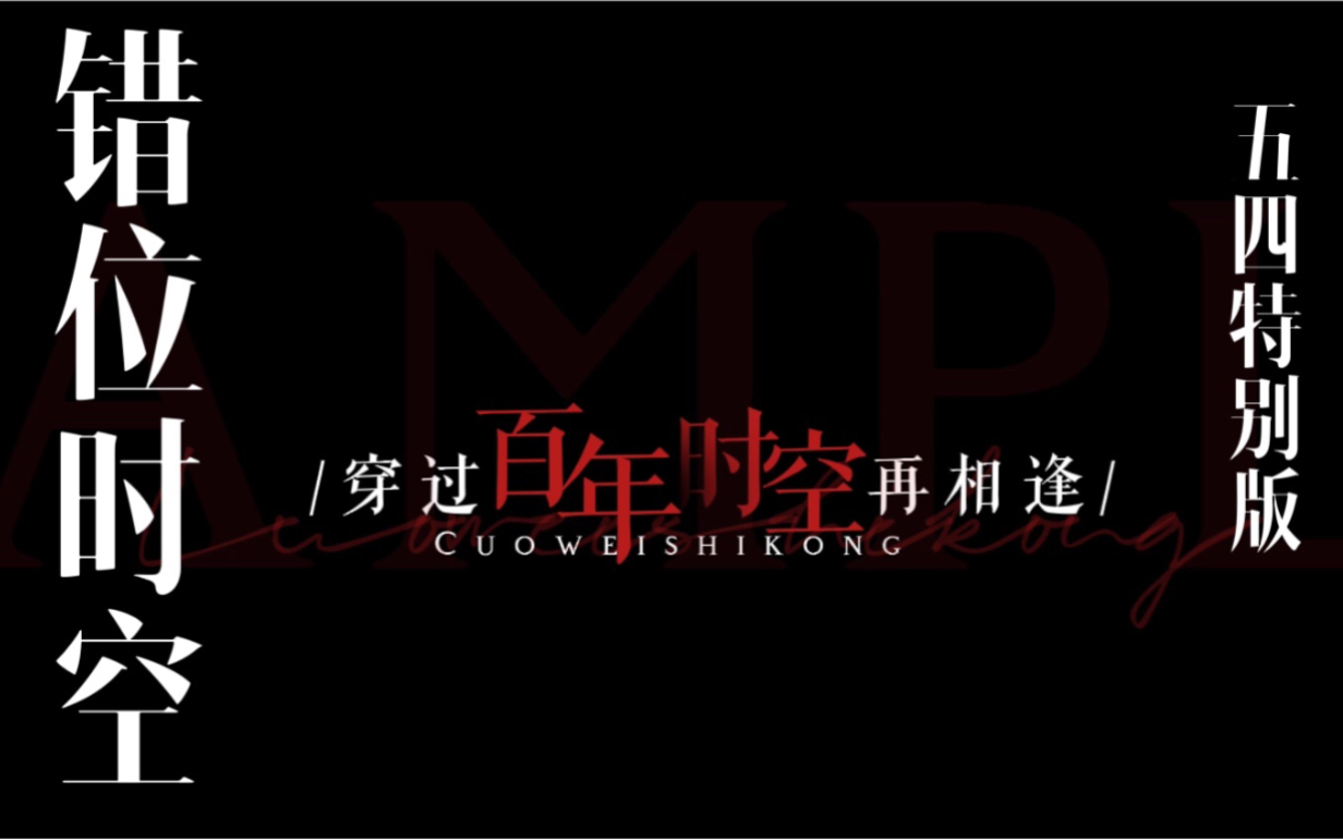 歌词排版|错位时空|客单_哔哩哔哩_bilibili