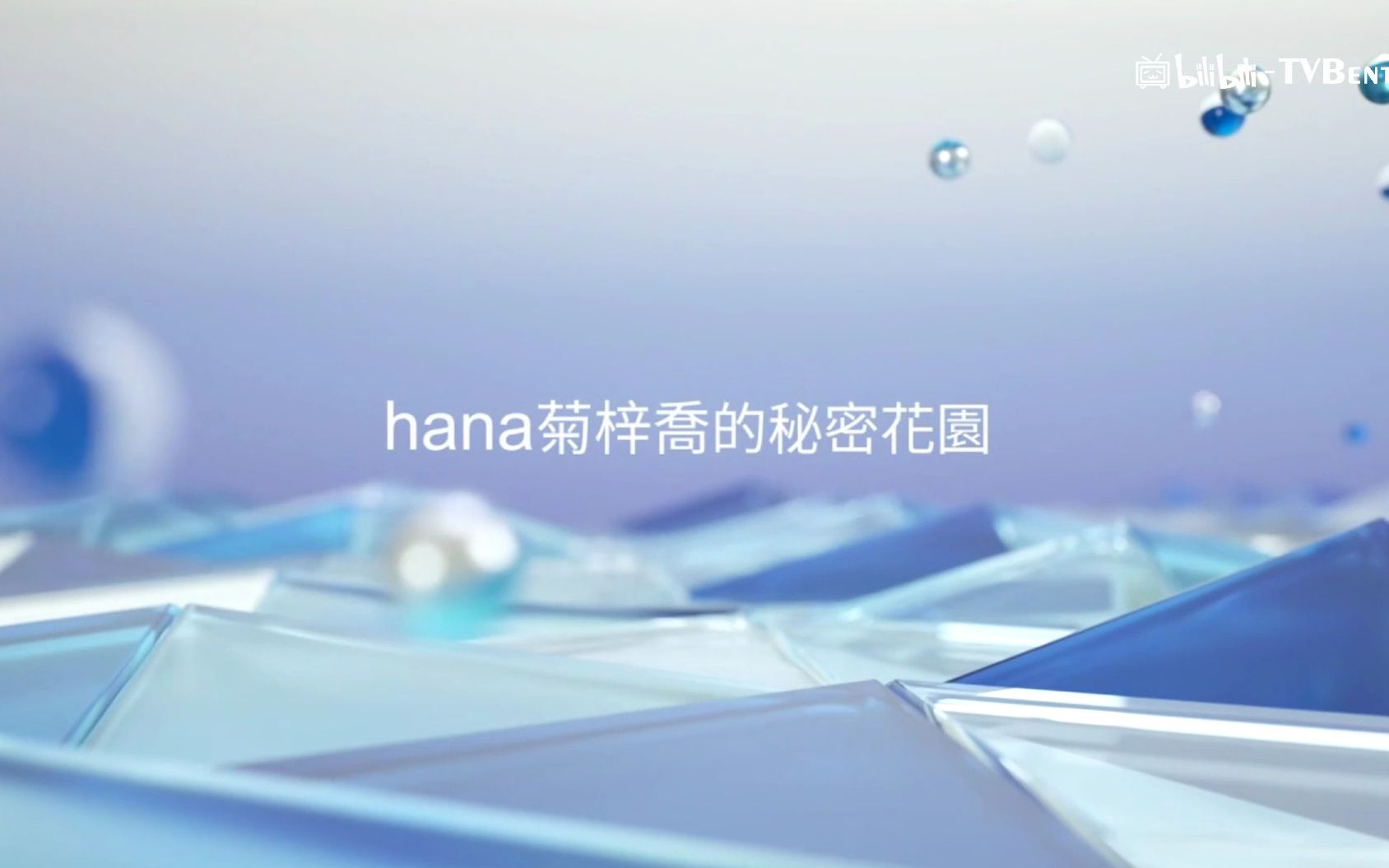 [图]節目報幕-無綫翡翠台-跟住落嚟播映《hana菊梓喬的秘密花園》2019-6-23（翡翠台澳洲版）