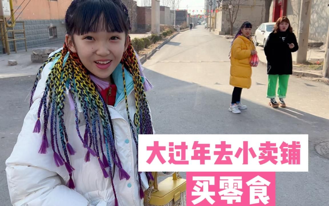 [图]晨妤大过年去小卖铺，买了20个汉堡糖，这里的糖比家里的好吃吗？