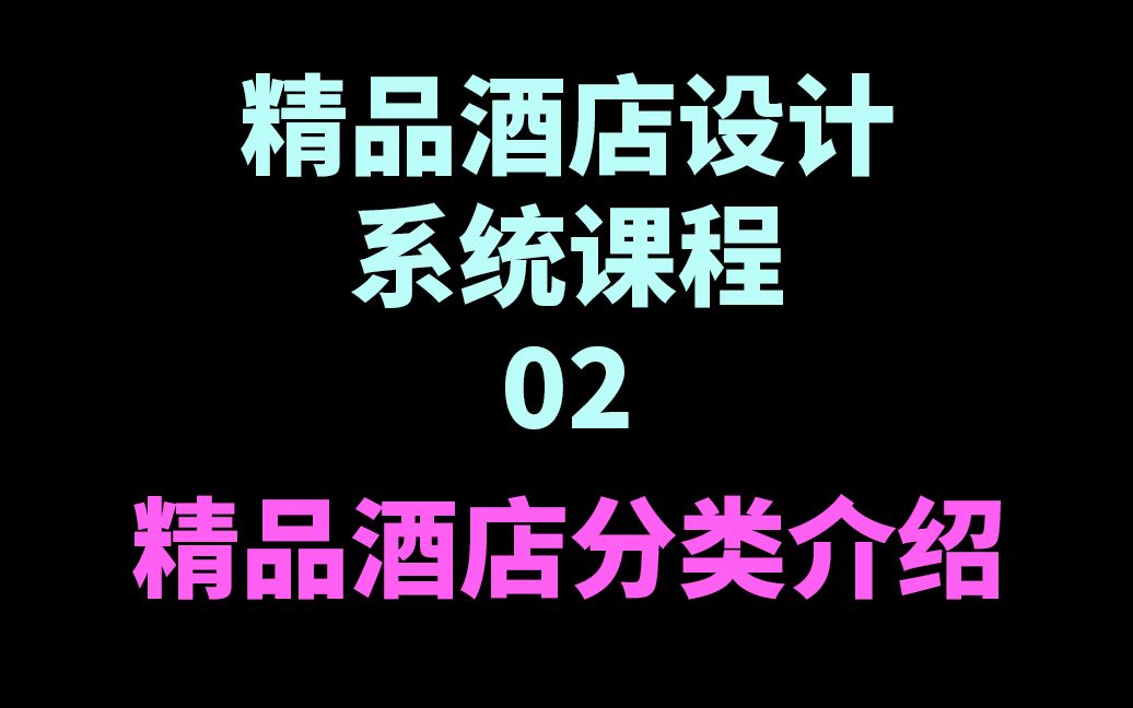 精品酒店设计 系统课程02 精品酒店分类介绍哔哩哔哩bilibili