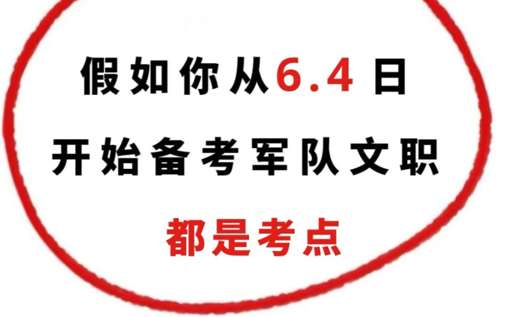 24军队文职备考模式开启~管理岗/技术岗都是这些考点必背哦~ 公共科目和专业科目相当考点比较多,得尽早做准备啦!哔哩哔哩bilibili