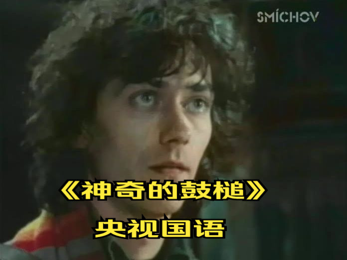 正大剧场译制片《神奇的鼓槌》央视国语