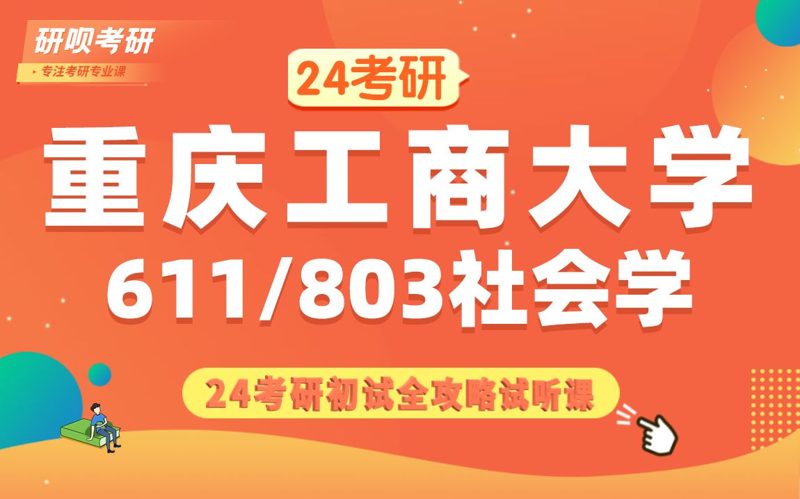 [图]24重庆工商大学社会学考研（重庆工商社会学）611社会学理论/803社会调查研究方法/孙研学长/研呗考研初试全攻略经验分享试听课