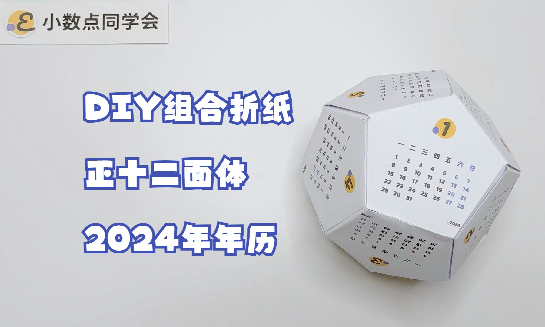 【DIY】组合折纸正十二面体2024年历(pdf模板,送人自用两相宜)哔哩哔哩bilibili