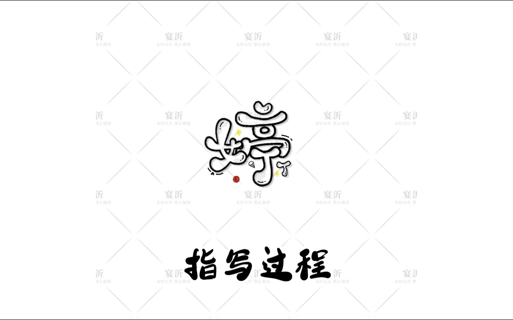 婷字的字形演变过程图图片