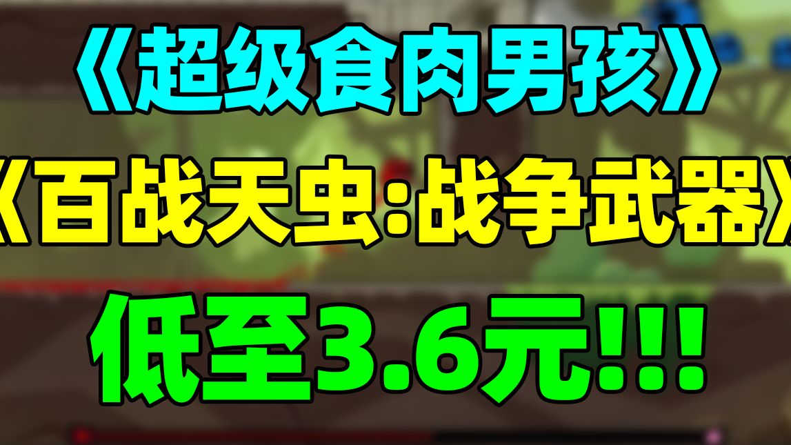 必玩经典游戏包!低至3.6元!超低价入手好评游戏《超级食肉男孩》《百战天虫:战争武器》《史诗幻想战斗合集》等游戏!总价值400多元!!!哔哩哔...