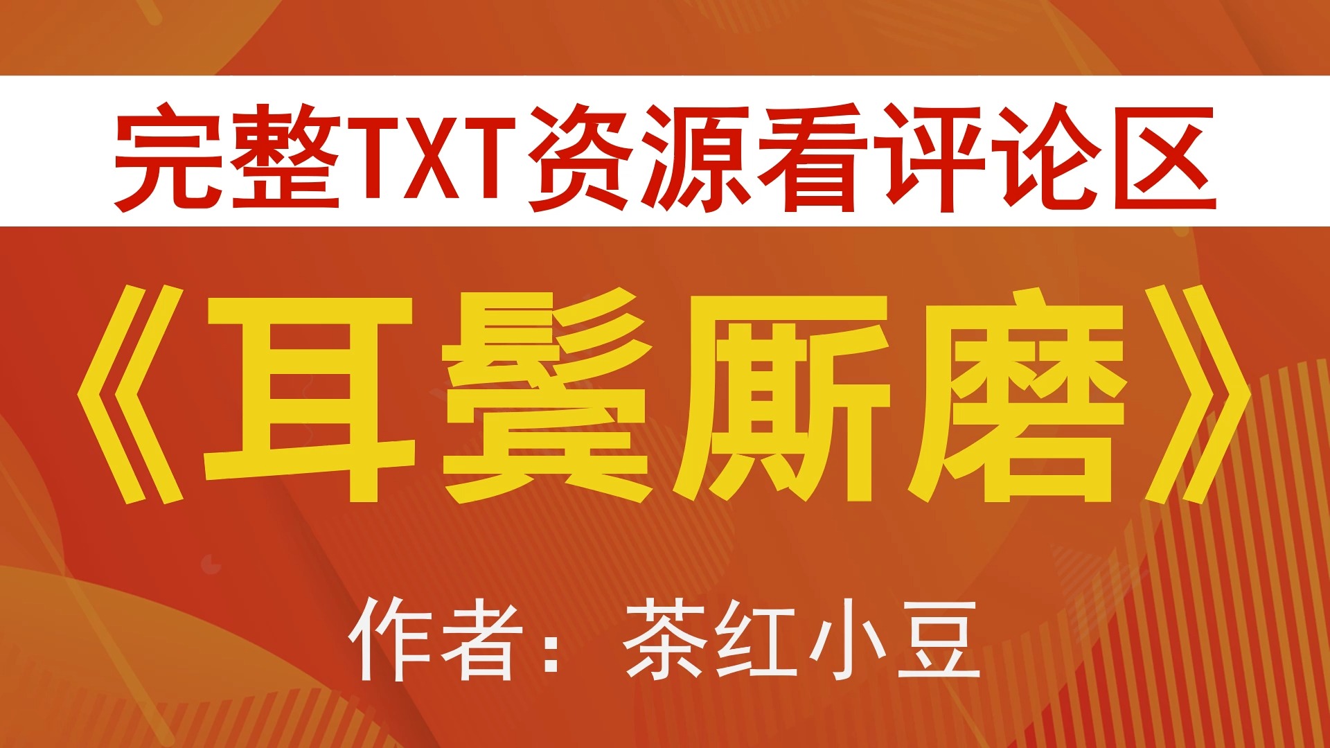 【小说推荐 txt资源】耳鬓厮磨by茶红小豆,《耳鬓厮磨》作者:茶红小豆