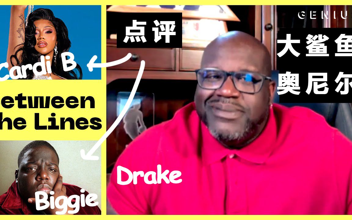 [图][中英]Genius Between the Lines-Shaq回应Biggie、Cardi B、Drake歌词