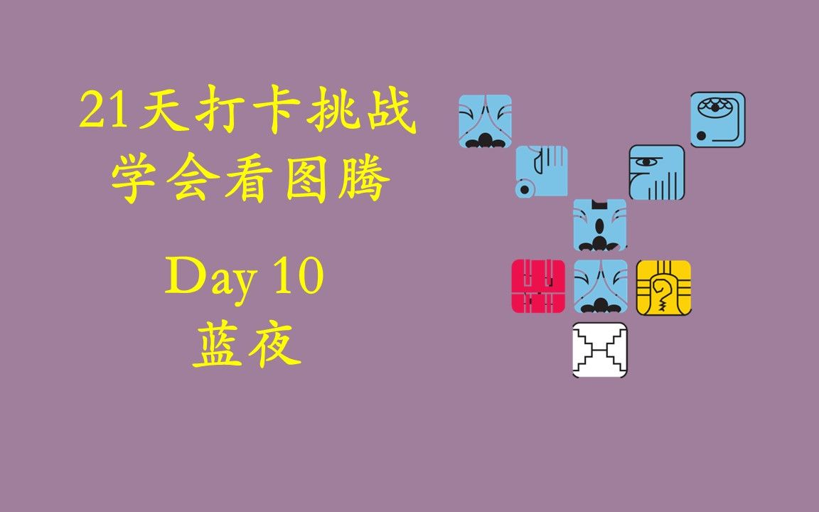 21天打卡学玛雅图腾之Day10蓝夜篇哔哩哔哩bilibili