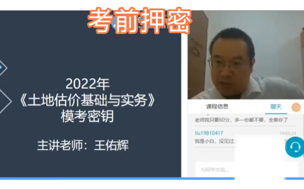 [图]【模考密钥】2022房地产估价师课程《土地估价基础与实务》王佑辉（完整讲义）考前押密