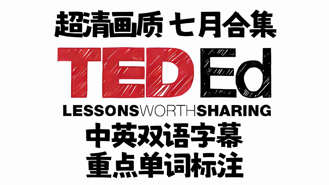 【TED每日英语学习】七月合集 | 中英字幕带重点单词注解 | 坚持30天英语突飞猛进!哔哩哔哩bilibili