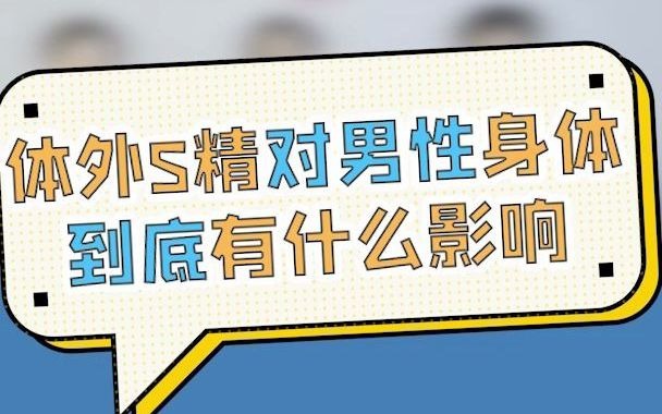 大咖科普 | 体外射精?一提起这事,男科专家就坐不住了!哔哩哔哩bilibili