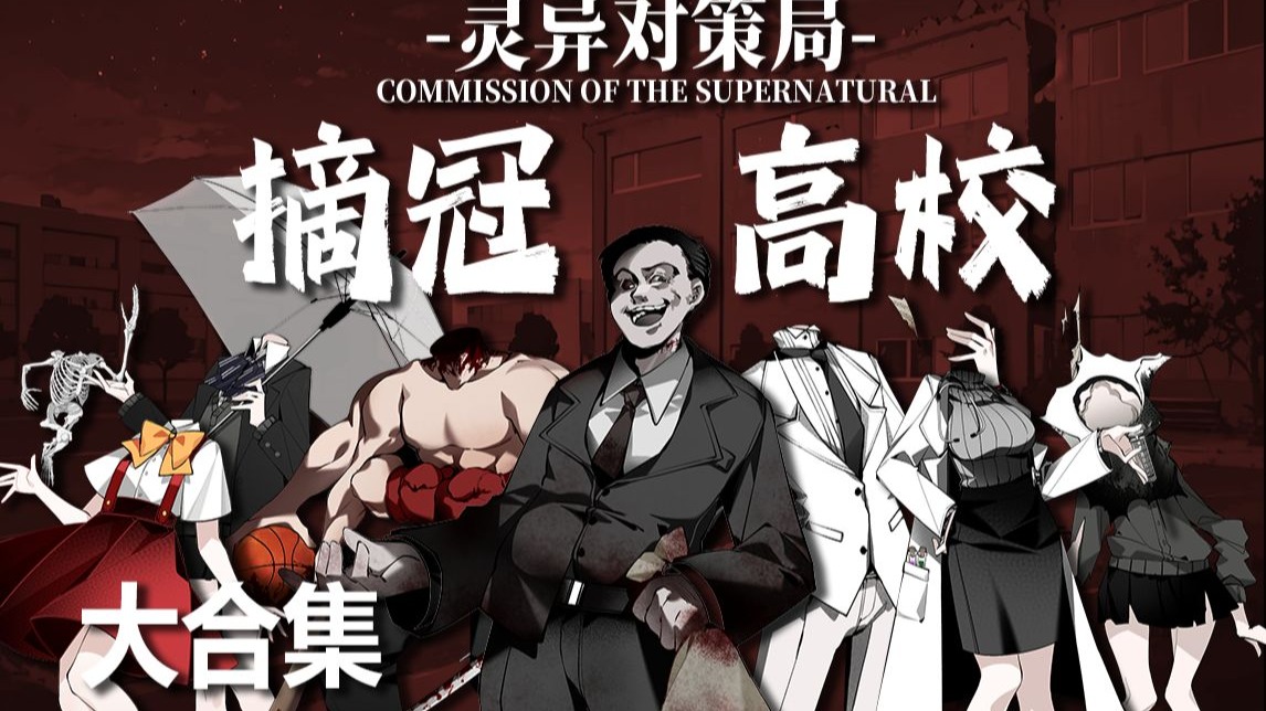 【灵异对策局】欢迎来到摘冠高校 请找出灵异的规则 努力活下去...【一口气看完摘冠高校】【无限流跑团】-高原守Channel-高原守 ...