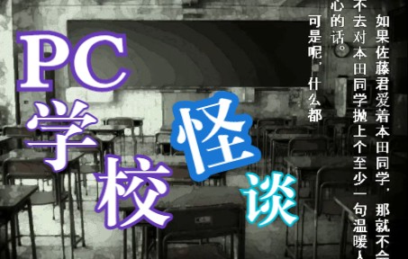 [图]PC重制SFC恐怖游戏《学校怪谈》汉化版 第五章-伪爱 试玩