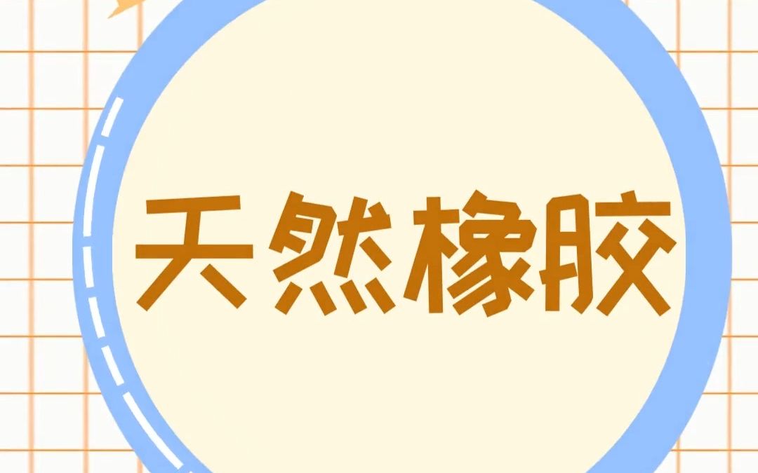 期货品种科普天然橡胶哔哩哔哩bilibili