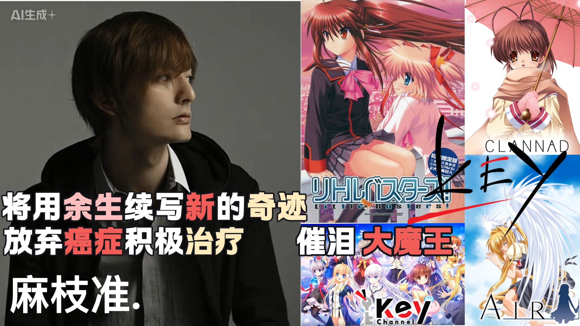 Key社官宣麻枝准放弃癌症积极治疗，将用余生续写新的奇迹篇章......
