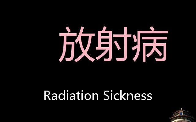 [图]放射病 Chinese Pronunciation Radiation sickness