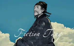 Download Video: 【杜甫】Fiction Tang（星尘infinity）