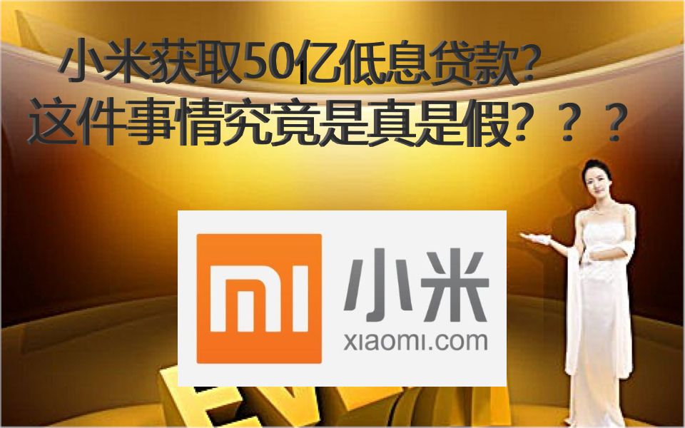 小米获取50亿低息贷款,消息是真是假?来自官方的辟谣哔哩哔哩bilibili