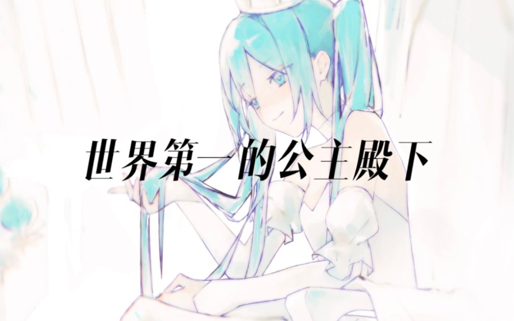 [图]【手書PV】初音ミク｜ワールドイズマイン／世界第一的公主殿下