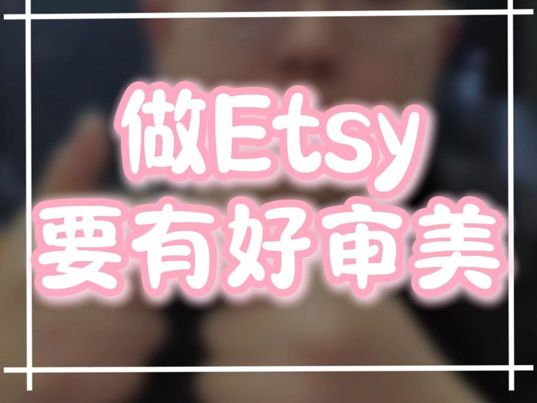 做Etsy 要有好审美哔哩哔哩bilibili